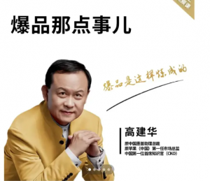 高建华－－爆品那点事儿看最鲜网，看新知识-提供各类互联网项目，互联网副业，职场技能课程，股票期货投资, 校园课程，升学考试等有价值的知识看最鲜网，看新知识