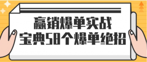 赢销爆单实战宝典：58个爆单绝招，逆风翻盘成为销冠看最鲜网，看新知识-提供各类互联网项目，互联网副业，职场技能课程，股票期货投资, 校园课程，升学考试等有价值的知识看最鲜网，看新知识