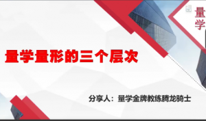 量学云讲堂腾龙骑士张宇量学第十期+张宇段位课第三段看最鲜网，看新知识-提供各类互联网项目，互联网副业，职场技能课程，股票期货投资, 校园课程，升学考试等有价值的知识看最鲜网，看新知识