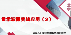量学云讲堂腾龙骑士张宇量学第11期+张宇段位课第4段看最鲜网，看新知识-提供各类互联网项目，互联网副业，职场技能课程，股票期货投资, 校园课程，升学考试等有价值的知识看最鲜网，看新知识