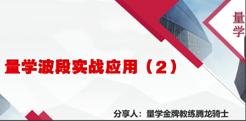 量学云讲堂腾龙骑士张宇量学第11期+张宇段位课第4段看最鲜网，看新知识-提供各类互联网项目，互联网副业，职场技能课程，股票期货投资, 校园课程，升学考试等有价值的知识看最鲜网，看新知识