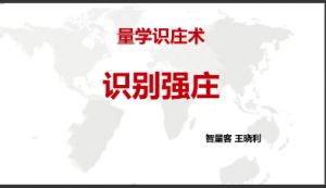 量学云讲堂智量客王晓利 量学波段操盘系统 第16期+第三段位课量学识庄看最鲜网，看新知识-提供各类互联网项目，互联网副业，职场技能课程，股票期货投资, 校园课程，升学考试等有价值的知识看最鲜网，看新知识