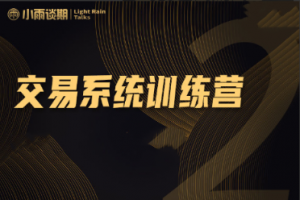 小雨谈期：2022年【第十一期】实盘陪跑交易系统课程看最鲜网，看新知识-提供各类互联网项目，互联网副业，职场技能课程，股票期货投资, 校园课程，升学考试等有价值的知识看最鲜网，看新知识