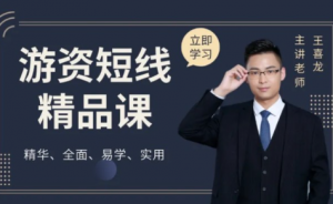 游资短线精品课 , 游资短线精品课看最鲜网，看新知识-提供各类互联网项目，互联网副业，职场技能课程，股票期货投资, 校园课程，升学考试等有价值的知识看最鲜网，看新知识