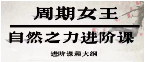 周期女王系统课(第十期)自然之力进阶课 2023看最鲜网，看新知识-提供各类互联网项目，互联网副业，职场技能课程，股票期货投资, 校园课程，升学考试等有价值的知识看最鲜网，看新知识