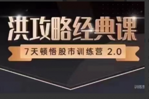 洪榕《7天顿悟A股训练营—洪攻略经典课》看最鲜网，看新知识-提供各类互联网项目，互联网副业，职场技能课程，股票期货投资, 校园课程，升学考试等有价值的知识看最鲜网，看新知识