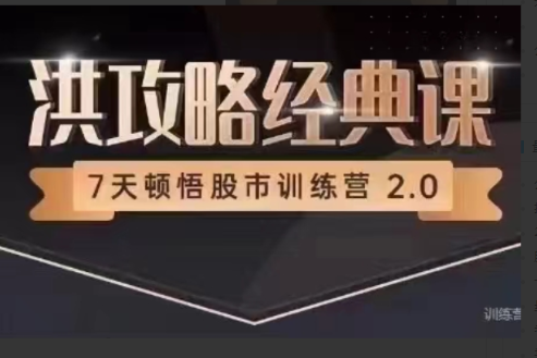 洪榕《7天顿悟A股训练营—洪攻略经典课》看最鲜网，看新知识-提供各类互联网项目，互联网副业，职场技能课程，股票期货投资, 校园课程，升学考试等有价值的知识看最鲜网，看新知识