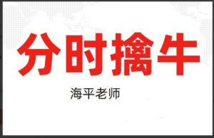 海平：分时擒牛（第二十七期：20230429-0504）看最鲜网，看新知识-提供各类互联网项目，互联网副业，职场技能课程，股票期货投资, 校园课程，升学考试等有价值的知识看最鲜网，看新知识