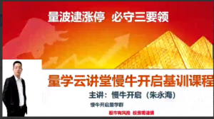 量学云讲堂朱永海慢牛开启-第40期看最鲜网，看新知识-提供各类互联网项目，互联网副业，职场技能课程，股票期货投资, 校园课程，升学考试等有价值的知识看最鲜网，看新知识