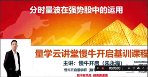 量学云讲堂朱永海慢牛开启-第39期 段位课第七段看最鲜网，看新知识-提供各类互联网项目，互联网副业，职场技能课程，股票期货投资, 校园课程，升学考试等有价值的知识看最鲜网，看新知识