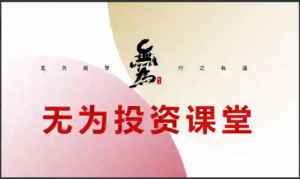 无为投资课堂主线擒龙第十一期看最鲜网，看新知识-提供各类互联网项目，互联网副业，职场技能课程，股票期货投资, 校园课程，升学考试等有价值的知识看最鲜网，看新知识