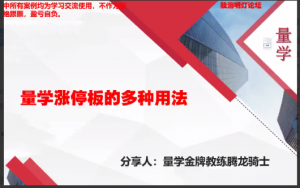 量学云讲堂腾龙骑士张宇量学第五期看最鲜网，看新知识-提供各类互联网项目，互联网副业，职场技能课程，股票期货投资, 校园课程，升学考试等有价值的知识看最鲜网，看新知识
