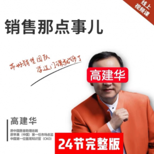 销售那点事儿－－高建华看最鲜网，看新知识-提供各类互联网项目，互联网副业，职场技能课程，股票期货投资, 校园课程，升学考试等有价值的知识看最鲜网，看新知识