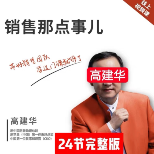 销售那点事儿－－高建华看最鲜网，看新知识-提供各类互联网项目，互联网副业，职场技能课程，股票期货投资, 校园课程，升学考试等有价值的知识看最鲜网，看新知识