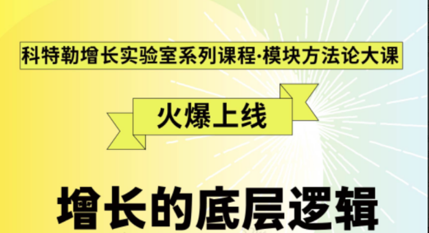 《增长的底层逻辑》科特勒增长实验室系列课程·模块方法论大课看最鲜网，看新知识-提供各类互联网项目，互联网副业，职场技能课程，股票期货投资, 校园课程，升学考试等有价值的知识看最鲜网，看新知识