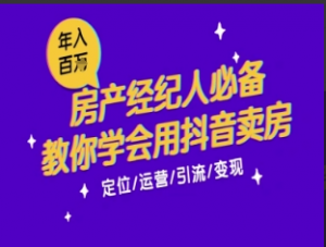 7天学会抖音卖房：从月薪5千到年入百W，新时代房产经纪人必备技能看最鲜网，看新知识-提供各类互联网项目，互联网副业，职场技能课程，股票期货投资, 校园课程，升学考试等有价值的知识看最鲜网，看新知识