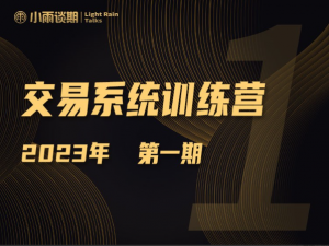 【期货课程】小雨谈期2023年第一期训练营看最鲜网，看新知识-提供各类互联网项目，互联网副业，职场技能课程，股票期货投资, 校园课程，升学考试等有价值的知识看最鲜网，看新知识