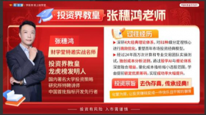 「张穗鸿」2024年进阶小班课张穗鸿证券专修小班 张穗鸿进阶小班课看最鲜网，看新知识-提供各类互联网项目，互联网副业，职场技能课程，股票期货投资, 校园课程，升学考试等有价值的知识看最鲜网，看新知识