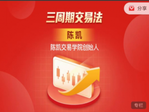 陈凯·三周期交易法看最鲜网，看新知识-提供各类互联网项目，互联网副业，职场技能课程，股票期货投资, 校园课程，升学考试等有价值的知识看最鲜网，看新知识
