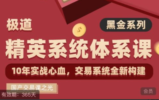 极道-黑金系列精英系统体系课看最鲜网，看新知识-提供各类互联网项目，互联网副业，职场技能课程，股票期货投资, 校园课程，升学考试等有价值的知识看最鲜网，看新知识