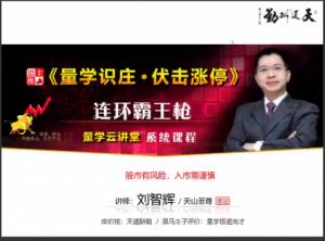 量学云讲堂刘智辉《量学识庄·伏击涨停》41期看最鲜网，看新知识-提供各类互联网项目，互联网副业，职场技能课程，股票期货投资, 校园课程，升学考试等有价值的知识看最鲜网，看新知识