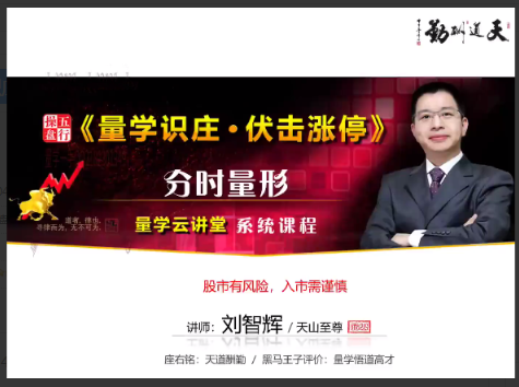 量学云讲堂刘智辉《量学识庄·伏击涨停》42期看最鲜网，看新知识-提供各类互联网项目，互联网副业，职场技能课程，股票期货投资, 校园课程，升学考试等有价值的知识看最鲜网，看新知识