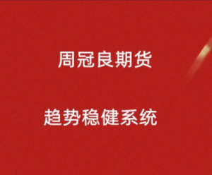 期货 周冠良 100%实盘案例讲解9个月6倍的 趋势稳健系统期货视频课程看最鲜网，看新知识-提供各类互联网项目，互联网副业，职场技能课程，股票期货投资, 校园课程，升学考试等有价值的知识看最鲜网，看新知识