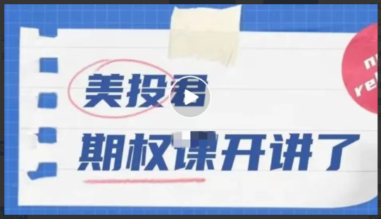 美投君期权课程 高级期权课程看最鲜网，看新知识-提供各类互联网项目，互联网副业，职场技能课程，股票期货投资, 校园课程，升学考试等有价值的知识看最鲜网，看新知识