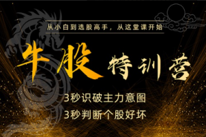 无为课堂云掌课堂李栋2024新版牛股特训营之牛股波段系列课看最鲜网，看新知识-提供各类互联网项目，互联网副业，职场技能课程，股票期货投资, 校园课程，升学考试等有价值的知识看最鲜网，看新知识