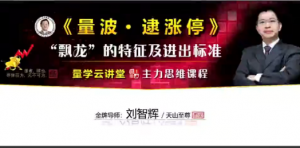 量学云讲堂刘智辉《量学识庄·伏击涨停》39期 量波段位课6段看最鲜网，看新知识-提供各类互联网项目，互联网副业，职场技能课程，股票期货投资, 校园课程，升学考试等有价值的知识看最鲜网，看新知识