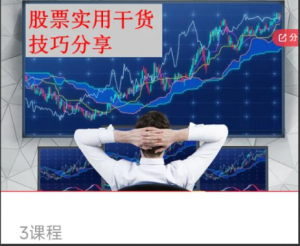 盘口语言 开盘三分钟知涨跌看最鲜网，看新知识-提供各类互联网项目，互联网副业，职场技能课程，股票期货投资, 校园课程，升学考试等有价值的知识看最鲜网，看新知识