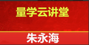 量学云讲堂2025朱永海慢牛开启第58期视频课程看最鲜网，看新知识-提供各类互联网项目，互联网副业，职场技能课程，股票期货投资, 校园课程，升学考试等有价值的知识看最鲜网，看新知识