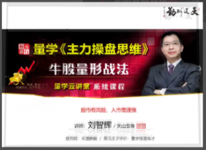 量学云讲堂2025年天山至尊刘智辉第63期视频课程+第2段位课看最鲜网，看新知识-提供各类互联网项目，互联网副业，职场技能课程，股票期货投资, 校园课程，升学考试等有价值的知识看最鲜网，看新知识