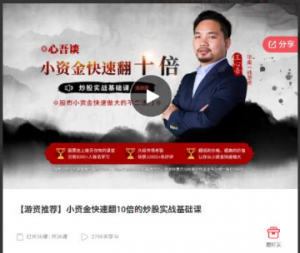 【王心吾】心吾谈小资金快速翻10倍的炒股实战基础音频课看最鲜网，看新知识-提供各类互联网项目，互联网副业，职场技能课程，股票期货投资, 校园课程，升学考试等有价值的知识看最鲜网，看新知识
