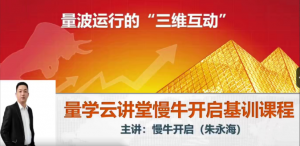 量学云讲堂朱永海慢牛开启-第37期看最鲜网，看新知识-提供各类互联网项目，互联网副业，职场技能课程，股票期货投资, 校园课程，升学考试等有价值的知识看最鲜网，看新知识