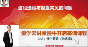 量学云讲堂朱永海慢牛开启集训课程段位课第五段看最鲜网，看新知识-提供各类互联网项目，互联网副业，职场技能课程，股票期货投资, 校园课程，升学考试等有价值的知识看最鲜网，看新知识