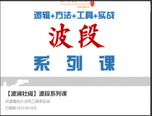 【波澜壮阔】波段系列课, 【波澜壮阔】波段系列课看最鲜网，看新知识-提供各类互联网项目，互联网副业，职场技能课程，股票期货投资, 校园课程，升学考试等有价值的知识看最鲜网，看新知识