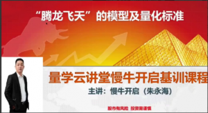量学云讲堂朱永海慢牛开启-第38期看最鲜网，看新知识-提供各类互联网项目，互联网副业，职场技能课程，股票期货投资, 校园课程，升学考试等有价值的知识看最鲜网，看新知识