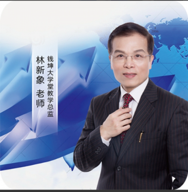 【林新象】一生中最重要的两堂课 录音+讲义看最鲜网，看新知识-提供各类互联网项目，互联网副业，职场技能课程，股票期货投资, 校园课程，升学考试等有价值的知识看最鲜网，看新知识