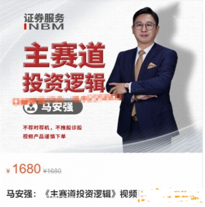 马安强：主赛道投资逻辑, 马安强：主赛道投资逻辑看最鲜网，看新知识-提供各类互联网项目，互联网副业，职场技能课程，股票期货投资, 校园课程，升学考试等有价值的知识看最鲜网，看新知识