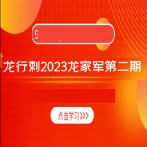 【龙行刺】龙空龙 2023龙家军第二期（1-3月）看最鲜网，看新知识-提供各类互联网项目，互联网副业，职场技能课程，股票期货投资, 校园课程，升学考试等有价值的知识看最鲜网，看新知识