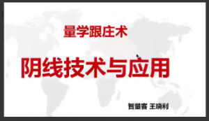 量学云讲堂智量客王晓利 量学波段操盘系统 第15期+第三段位课量学跟庄看最鲜网，看新知识-提供各类互联网项目，互联网副业，职场技能课程，股票期货投资, 校园课程，升学考试等有价值的知识看最鲜网，看新知识