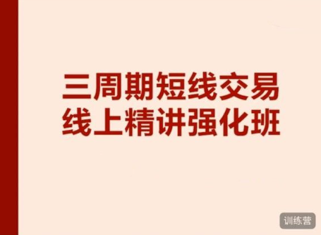 陈凯交易之路三周期线上强化班13期（2023.02.06-2023.02.17）看最鲜网，看新知识-提供各类互联网项目，互联网副业，职场技能课程，股票期货投资, 校园课程，升学考试等有价值的知识看最鲜网，看新知识