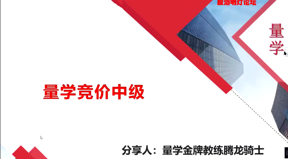 量学云讲堂腾龙骑士张宇量学第三期看最鲜网，看新知识-提供各类互联网项目，互联网副业，职场技能课程，股票期货投资, 校园课程，升学考试等有价值的知识看最鲜网，看新知识