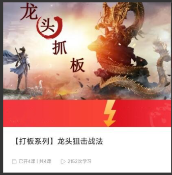【打板系列】龙头狙击战法看最鲜网，看新知识-提供各类互联网项目，互联网副业，职场技能课程，股票期货投资, 校园课程，升学考试等有价值的知识看最鲜网，看新知识
