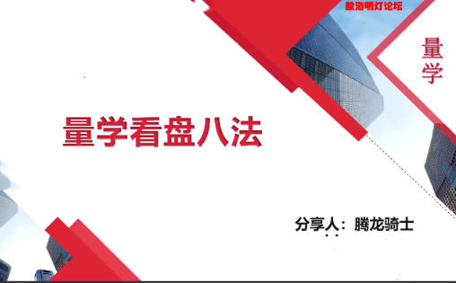 量学云讲堂腾龙骑士张宇量学第一期看最鲜网，看新知识-提供各类互联网项目，互联网副业，职场技能课程，股票期货投资, 校园课程，升学考试等有价值的知识看最鲜网，看新知识