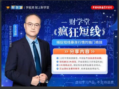 财学堂北斗老师 疯狂短线精品小班 疯狂短线技能提升+指标看最鲜网，看新知识-提供各类互联网项目，互联网副业，职场技能课程，股票期货投资, 校园课程，升学考试等有价值的知识看最鲜网，看新知识
