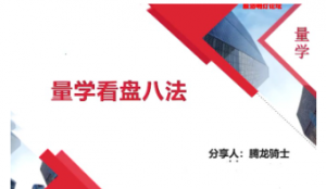 量学云讲堂腾龙骑士张宇量学第二期看最鲜网，看新知识-提供各类互联网项目，互联网副业，职场技能课程，股票期货投资, 校园课程，升学考试等有价值的知识看最鲜网，看新知识