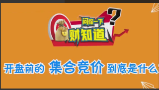 股票《集合竞价基础规则》共3集看最鲜网，看新知识-提供各类互联网项目，互联网副业，职场技能课程，股票期货投资, 校园课程，升学考试等有价值的知识看最鲜网，看新知识