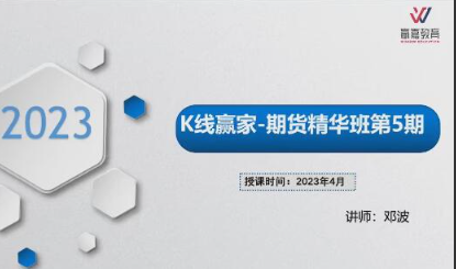 2023年4月20日邓波期货K线赢家-精华班第5期看最鲜网，看新知识-提供各类互联网项目，互联网副业，职场技能课程，股票期货投资, 校园课程，升学考试等有价值的知识看最鲜网，看新知识